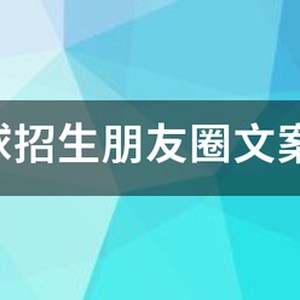 篮球训练营招生朋友圈宣传文案图片