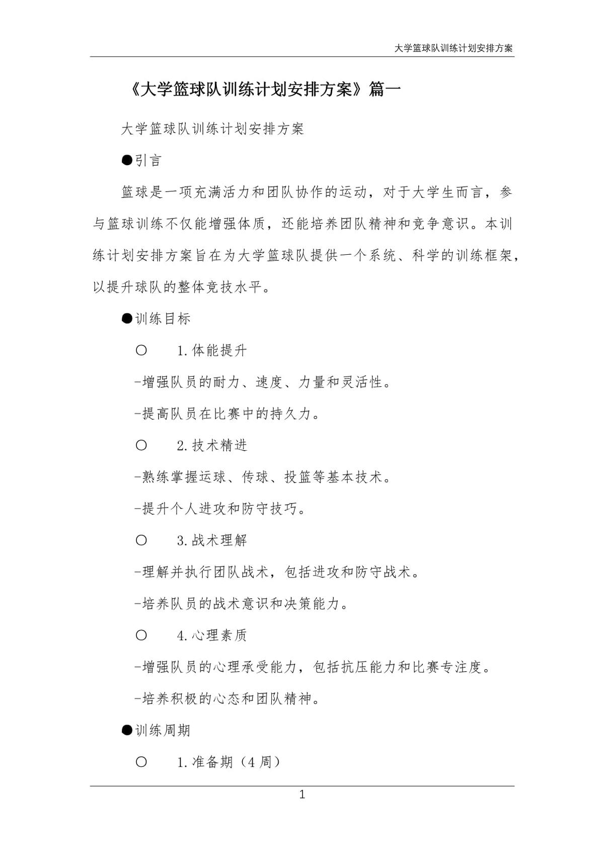 大学篮球校队训练计划